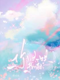 你哄一哄我嘛by全文免费阅读笔趣阁无