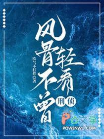 风骨难存