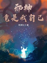 我是邪神我最坏