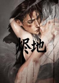 烬 故事
