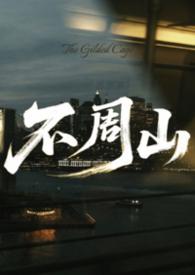 共工撞断不周山的故事