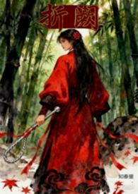 折阙by知春里全文免费阅读笔趣阁