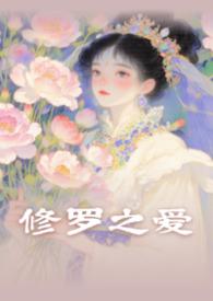 修罗壂秦君