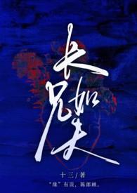 长兄如父在线阅读失灵