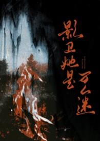 影卫文推荐