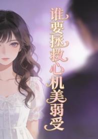 谁要拯救心机美弱受(弯掰直)菩提喵