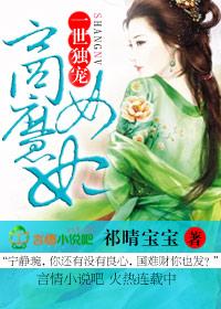 一世独宠 商女魔妃