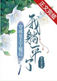 穿成女主丫鬟后我躺平了晋江