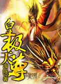 皇极天尊等级划分