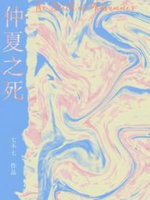 仲夏之死句子