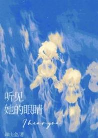 她听见了自己的心是指什么