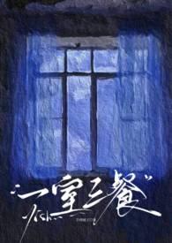 一屋三餐