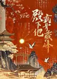 殿下他病骨藏锋by四火谁是攻