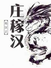 蜀汉之庄稼汉百科