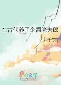 在古代养了个漂亮夫郎谢千钧免费