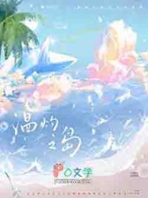 温灼之岛风歌且行