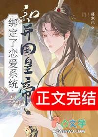 和开国皇帝绑定了恋爱系统by