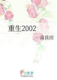 重生2002一亩良田
