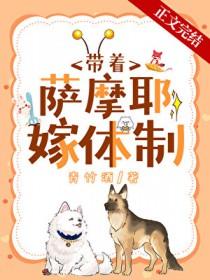 沈医生带萨摩耶嫁体质内