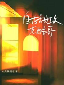 自古甜攻克酷哥txt