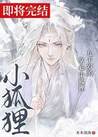 九千岁的掌心小狐狸在线阅读