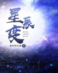 星辰变动漫在线观看高清完整版
