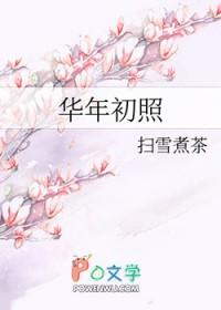 华年初照扫雪煮茶笔趣阁