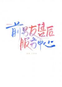 前男友售后服务全文