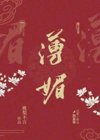 薄媚桃李不言