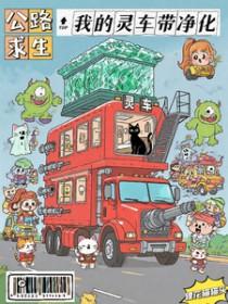 公路求生我的灵车带净化作者狸花猫猫头