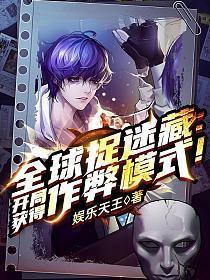 全球捉迷藏开局开启作弊模式