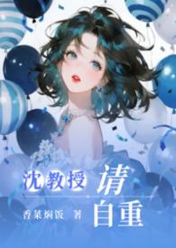 沈教授请你矜持全文免费阅读无防盗菠萝