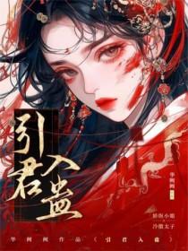 引君入翁是什么意思