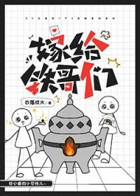嫁给铁哥们by衣落成火txt