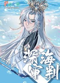 游戏深海