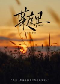 蒹葭po18