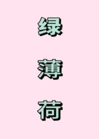 绿薄荷