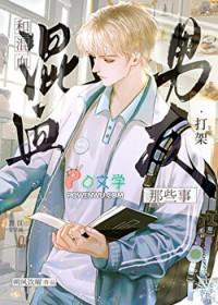 和混血男友打架那些事闻冬序