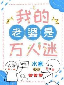 我的老婆是万人迷百度