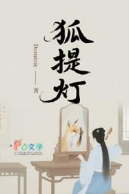 狐提灯txt全文阅读