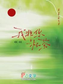 我非你杯茶by一盒雨免费阅读