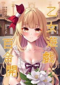 乙女百合手游