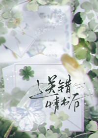 送错的情书