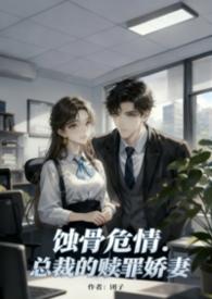 总裁的蚀骨婚爱免费阅读