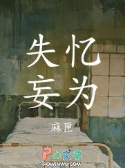 失忆妄为结局