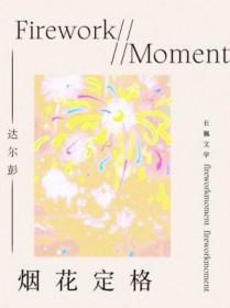 烟花demo