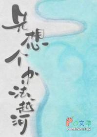 先想个办法越河落回看全文