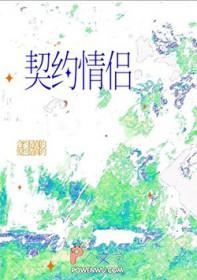 我的契约恋爱