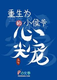 重生之小侯爷现代篇