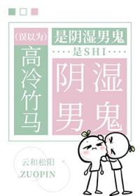 误以为高冷竹马是阴湿男鬼原书名